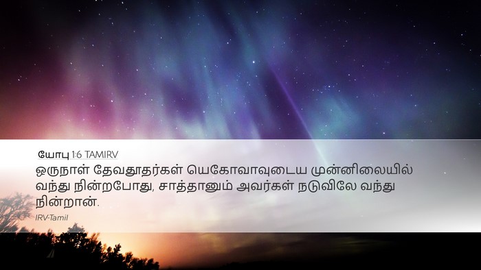 யோபு 1:6 TAMIRV Bible Verse Image