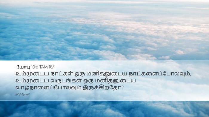 யோபு 10:6 TAMIRV Desktop Wallpaper - உம்முடைய நாட்கள் - Desktop Bible Verse Wallpaper