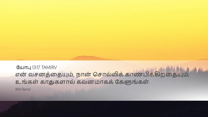 யோபு 13:17 TAMIRV Desktop Wallpaper - என் வசனத்தையும், - Desktop Bible Verse Wallpaper