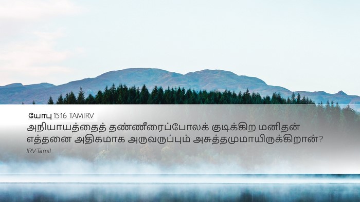 யோபு 15:16 TAMIRV Bible Verse Image