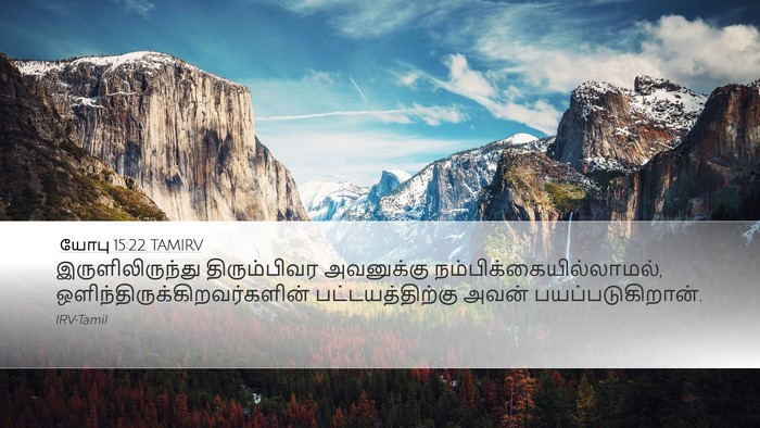 யோபு 15:22 TAMIRV Bible Verse Image