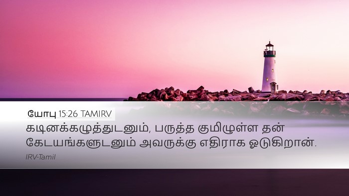 யோபு 15:26 TAMIRV Bible Verse Image