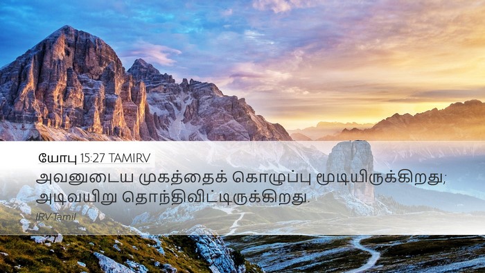 யோபு 15:27 TAMIRV Bible Verse Image