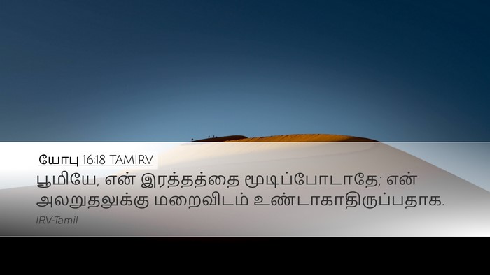 யோபு 16:18 TAMIRV Bible Verse Image