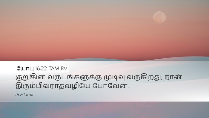 யோபு 16:22 TAMIRV Bible Verse Image