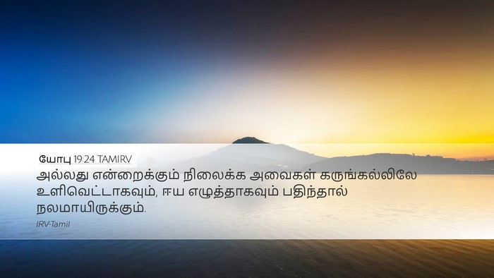 யோபு 19:24 TAMIRV Desktop Wallpaper - அல்லது - Desktop Bible Verse Wallpaper
