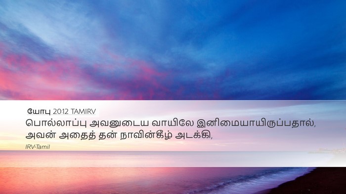 யோபு 20:12 TAMIRV Bible Verse Image