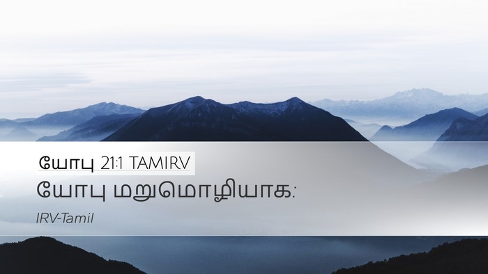 யோபு 21:1 TAMIRV Desktop Wallpaper - யோபு - Desktop Bible Verse Wallpaper
