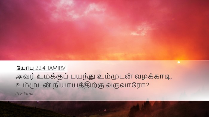 யோபு 22:4 TAMIRV Bible Verse Image