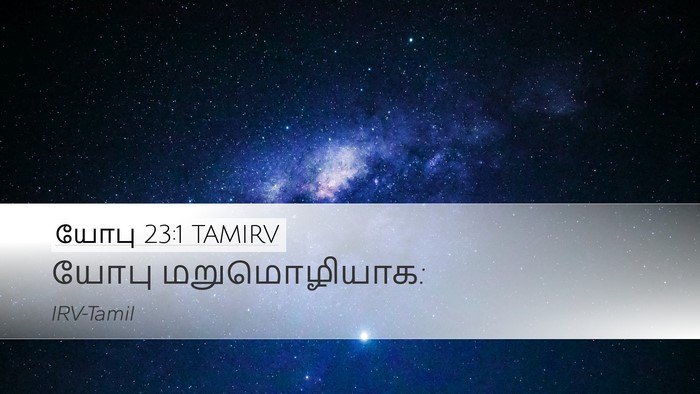 யோபு 23:1 TAMIRV Desktop Wallpaper - யோபு - Desktop Bible Verse Wallpaper