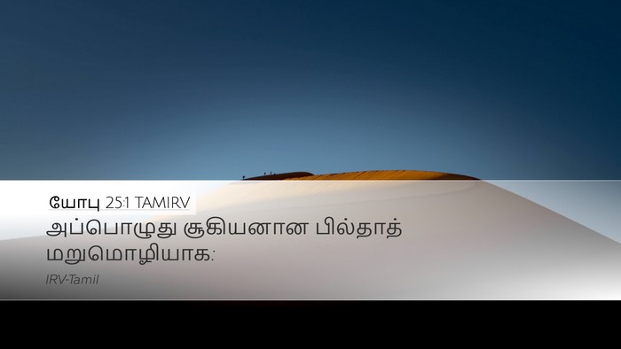 யோபு 25:1 TAMIRV Bible Verse Image