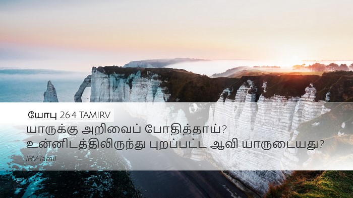 யோபு 26:4 TAMIRV Desktop Wallpaper - யாருக்கு அறிவைப் - Desktop Bible Verse Wallpaper