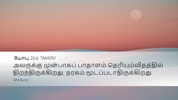 யோபு 26:6 TAMIRV Bible Verse Image