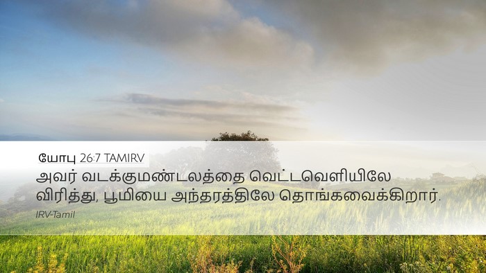 யோபு 26:7 TAMIRV Bible Verse Image
