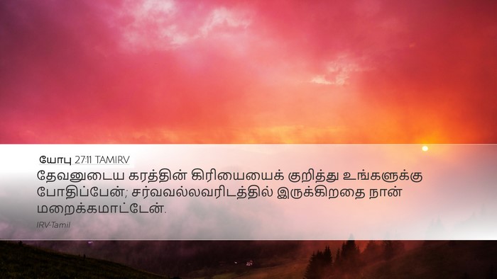 யோபு 27:11 TAMIRV Desktop Wallpaper - தேவனுடைய கரத்தின் - Desktop Bible Verse Wallpaper