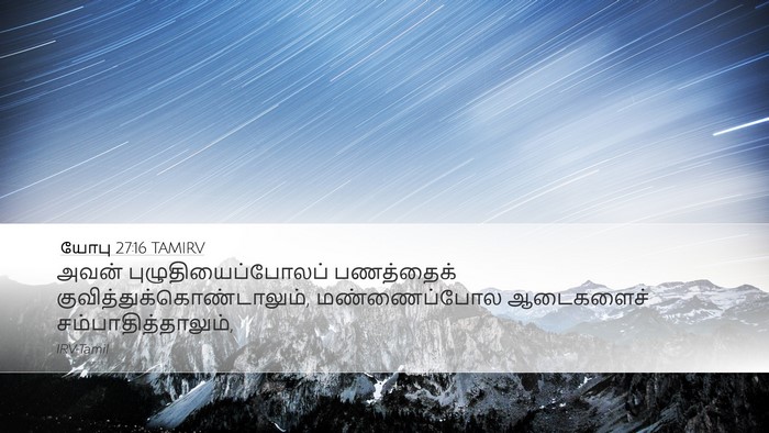 யோபு 27:16 TAMIRV Bible Verse Image