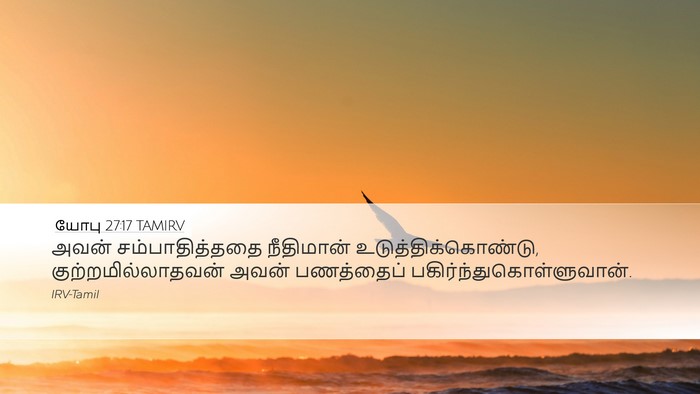 யோபு 27:17 TAMIRV Desktop Wallpaper - அவன் சம்பாதித்ததை - Desktop Bible Verse Wallpaper