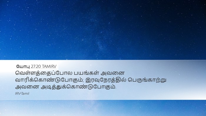 யோபு 27:20 TAMIRV Bible Verse Image
