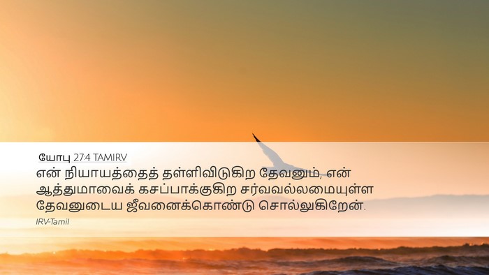 யோபு 27:4 TAMIRV Desktop Wallpaper - என் நியாயத்தைத் - Desktop Bible Verse Wallpaper