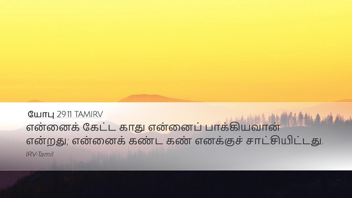 யோபு 29:11 TAMIRV Bible Verse Image