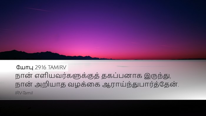 யோபு 29:16 TAMIRV Bible Verse Image