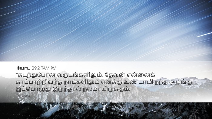 யோபு 29:2 TAMIRV Bible Verse Image