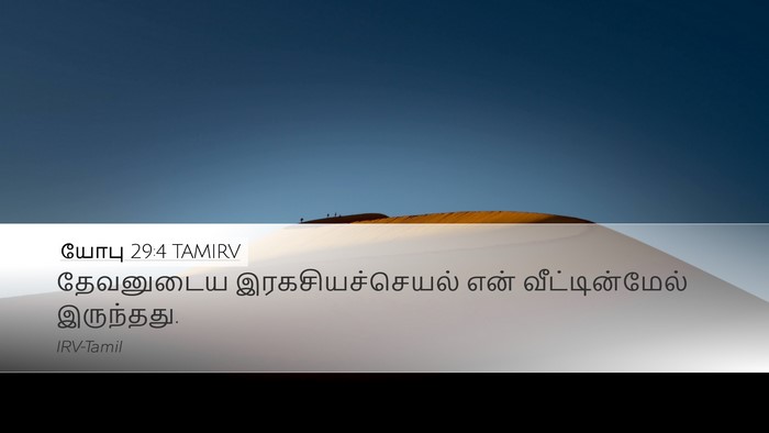 யோபு 29:4 TAMIRV Desktop Wallpaper - தேவனுடைய - Desktop Bible Verse Wallpaper