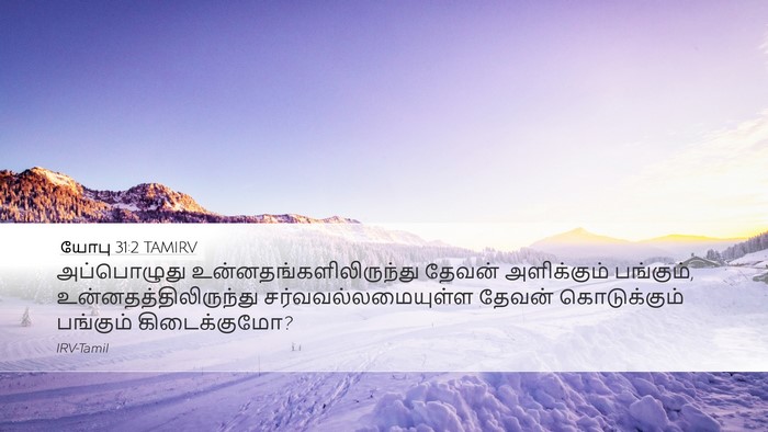யோபு 31:2 TAMIRV Desktop Wallpaper - அப்பொழுது - Desktop Bible Verse Wallpaper