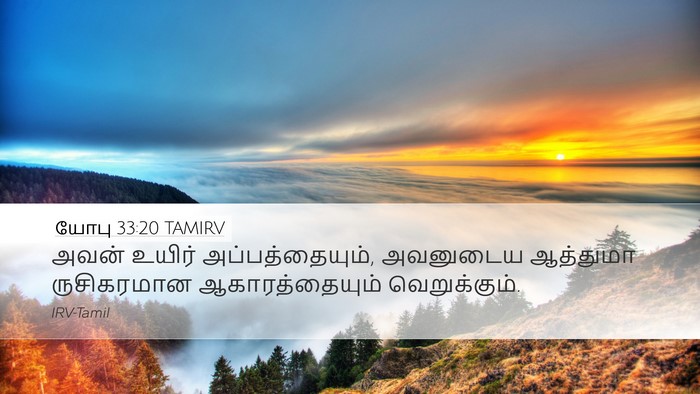 யோபு 33:20 TAMIRV Bible Verse Image