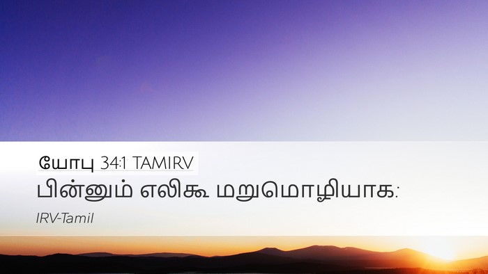 யோபு 34:1 TAMIRV Desktop Wallpaper - பின்னும் எலிகூ - Desktop Bible Verse Wallpaper