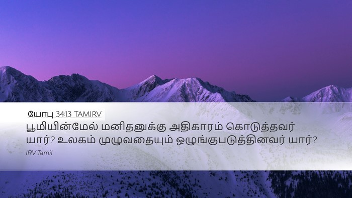 யோபு 34:13 TAMIRV Desktop Wallpaper - பூமியின்மேல் - Desktop Bible Verse Wallpaper