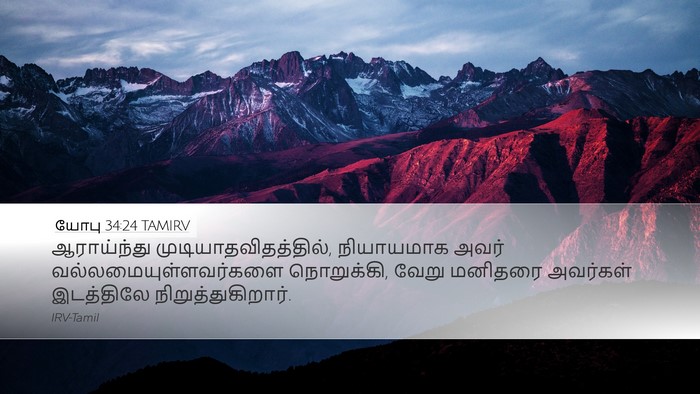 யோபு 34:24 TAMIRV Bible Verse Image