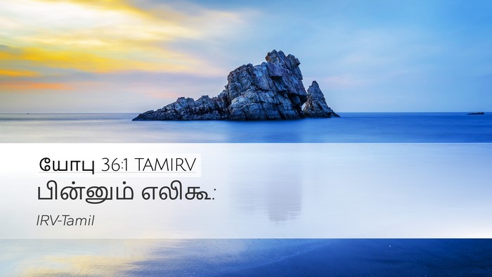 யோபு 36:1 TAMIRV Desktop Wallpaper - பின்னும் - Desktop Bible Verse Wallpaper