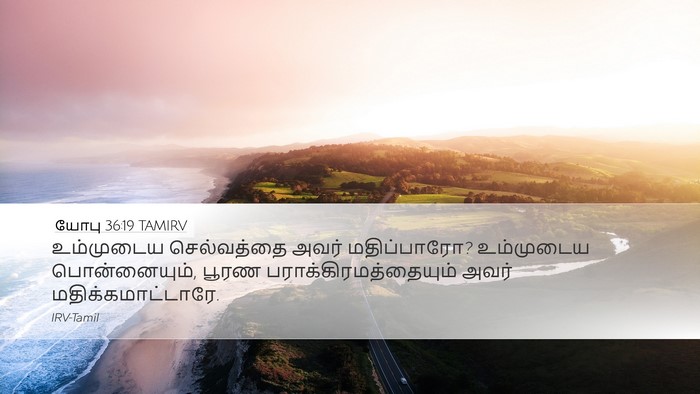 யோபு 36:19 TAMIRV Desktop Wallpaper - உம்முடைய - Desktop Bible Verse Wallpaper