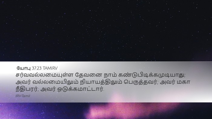 யோபு 37:23 TAMIRV Bible Verse Image