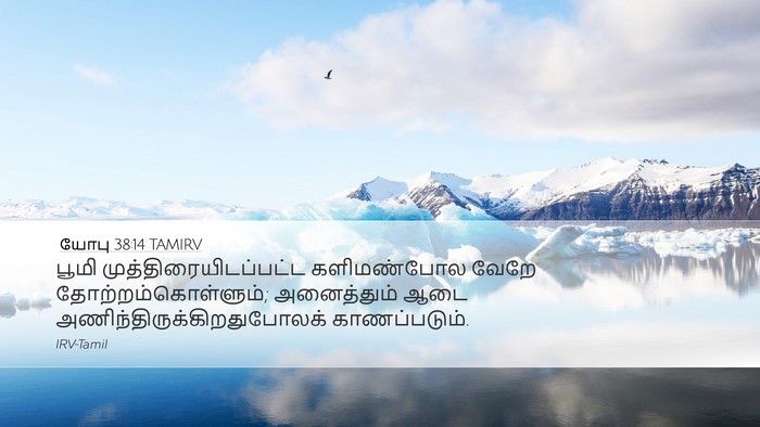 யோபு 38:14 TAMIRV Desktop Wallpaper - பூமி - Desktop Bible Verse Wallpaper