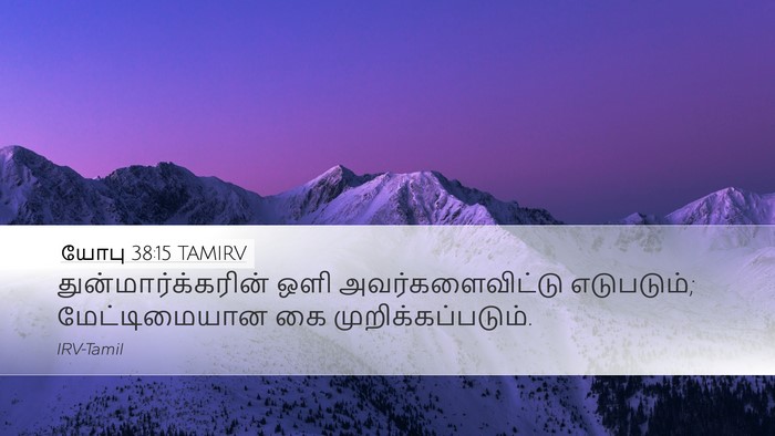 யோபு 38:15 TAMIRV Bible Verse Image