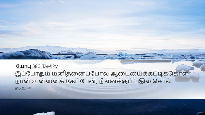 யோபு 38:3 TAMIRV Bible Verse Image