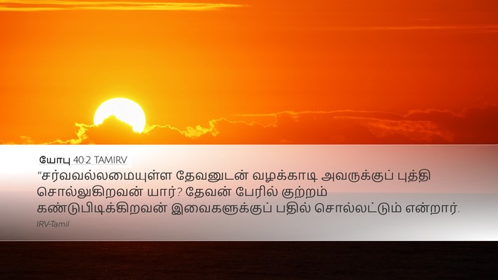 யோபு 40:2 TAMIRV Bible Verse Image