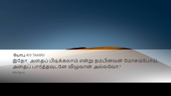 யோபு 41:9 TAMIRV Desktop Wallpaper - இதோ, அதைப் - Desktop Bible Verse Wallpaper