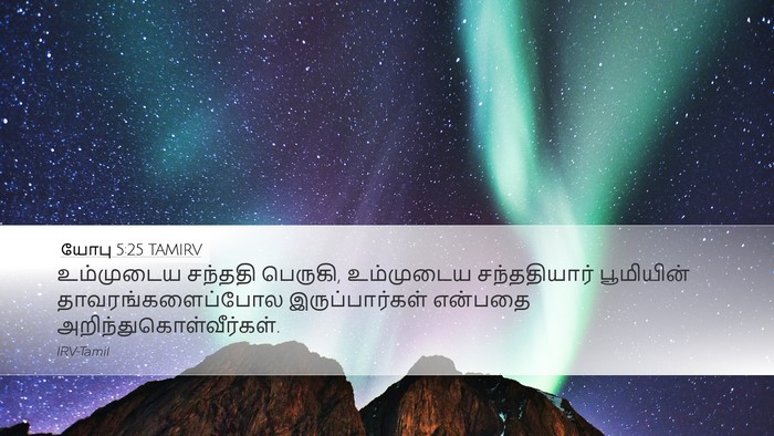 யோபு 5:25 TAMIRV Desktop Wallpaper - உம்முடைய சந்ததி - Desktop Bible Verse Wallpaper