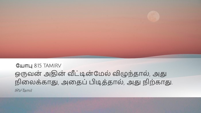 யோபு 8:15 TAMIRV Bible Verse Image
