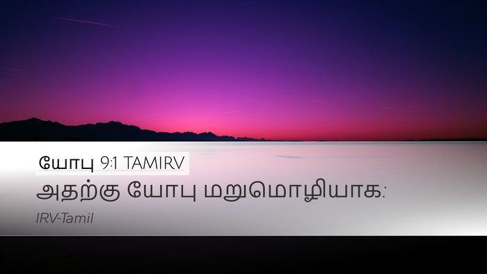 யோபு 9:1 TAMIRV Desktop Wallpaper - அதற்கு யோபு - Desktop Bible Verse Wallpaper