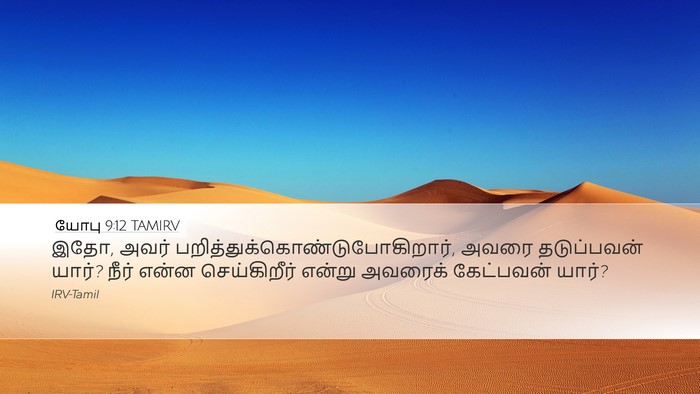 யோபு 9:12 TAMIRV Bible Verse Image