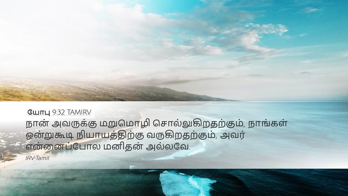 யோபு 9:32 TAMIRV Bible Verse Image