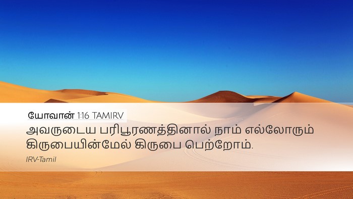 யோவான் 1:16 TAMIRV Bible Verse Image