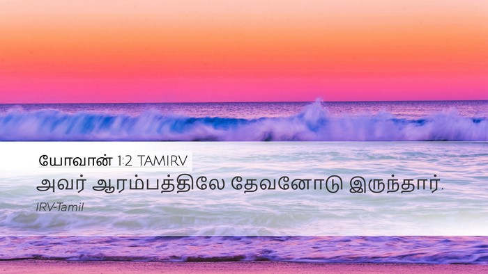 யோவான் 1:2 TAMIRV Bible Verse Image