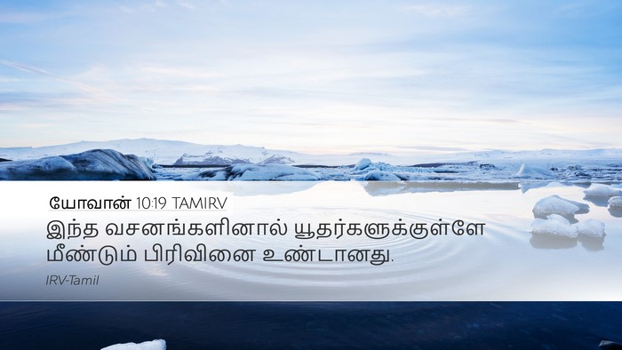 யோவான் 10:19 TAMIRV Desktop Wallpaper - இந்த வசனங்களினால் - Desktop Bible Verse Wallpaper
