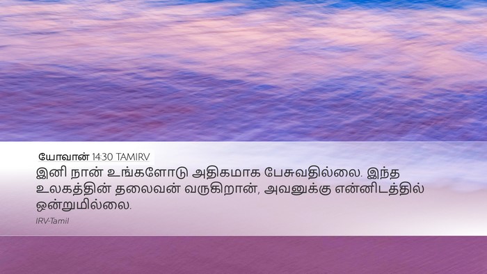 யோவான் 14:30 TAMIRV Bible Verse Image