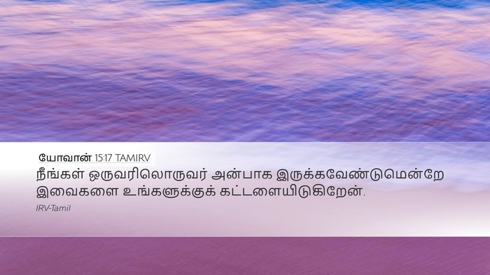 யோவான் 15:17 TAMIRV Bible Verse Image